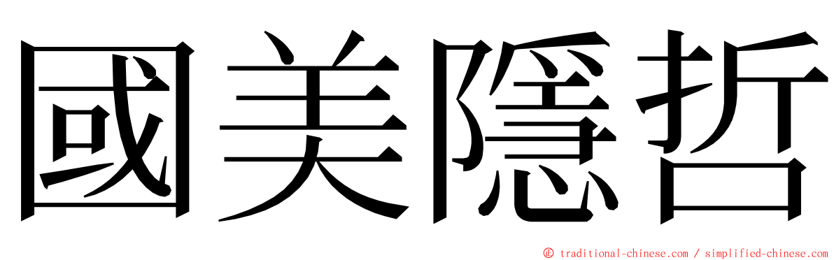 國美隱哲 ming font
