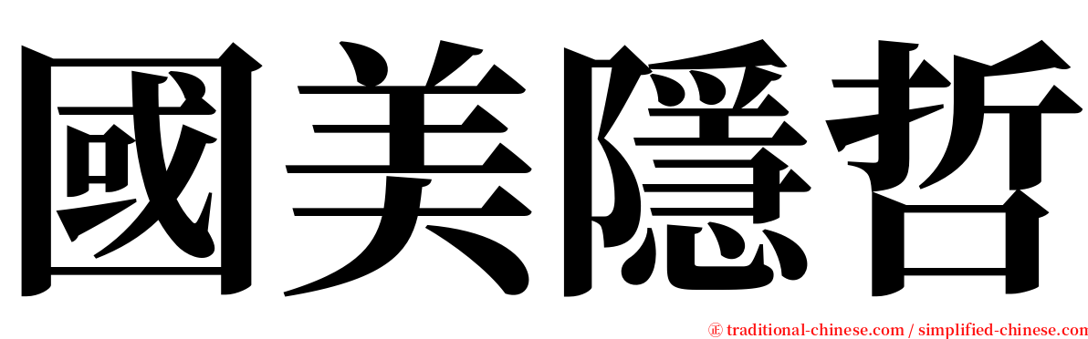 國美隱哲 serif font