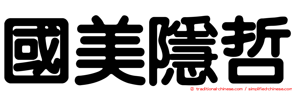 國美隱哲