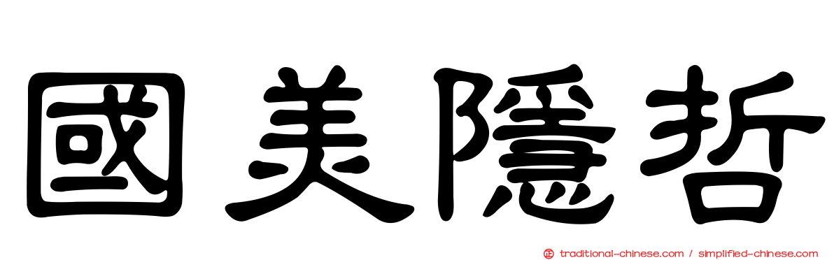 國美隱哲