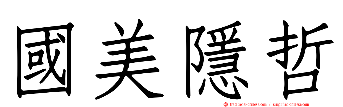 國美隱哲