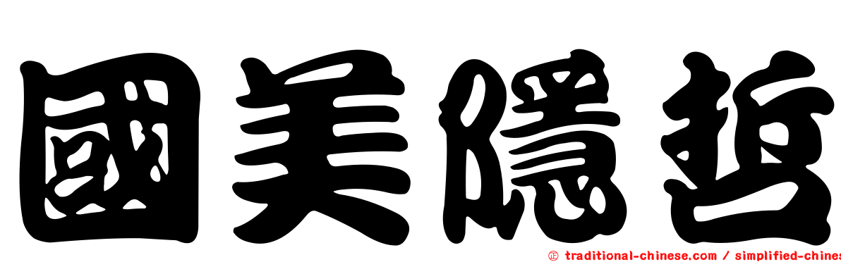 國美隱哲