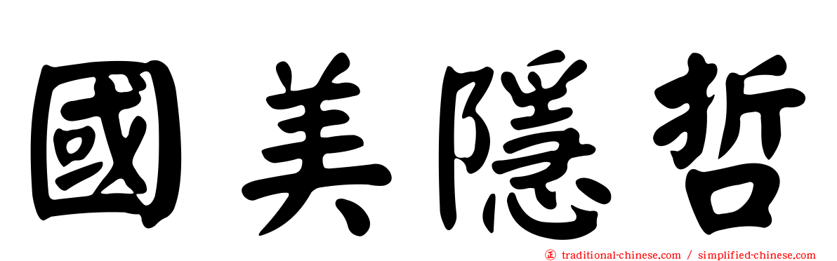 國美隱哲