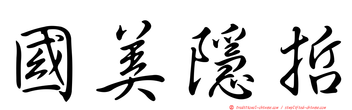 國美隱哲