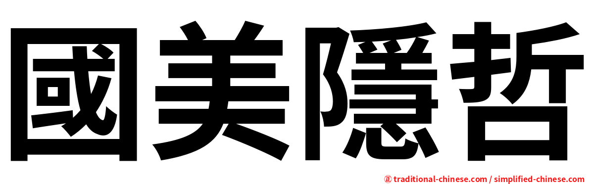 國美隱哲