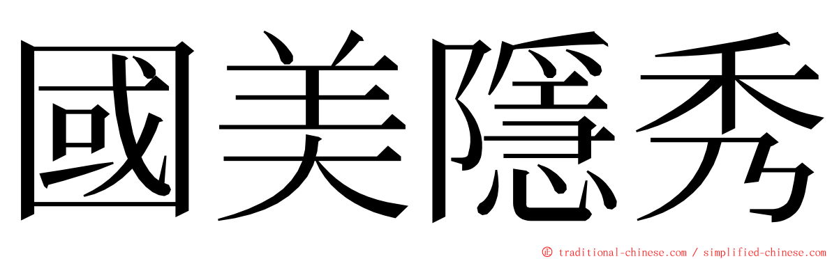 國美隱秀 ming font