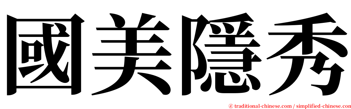 國美隱秀 serif font