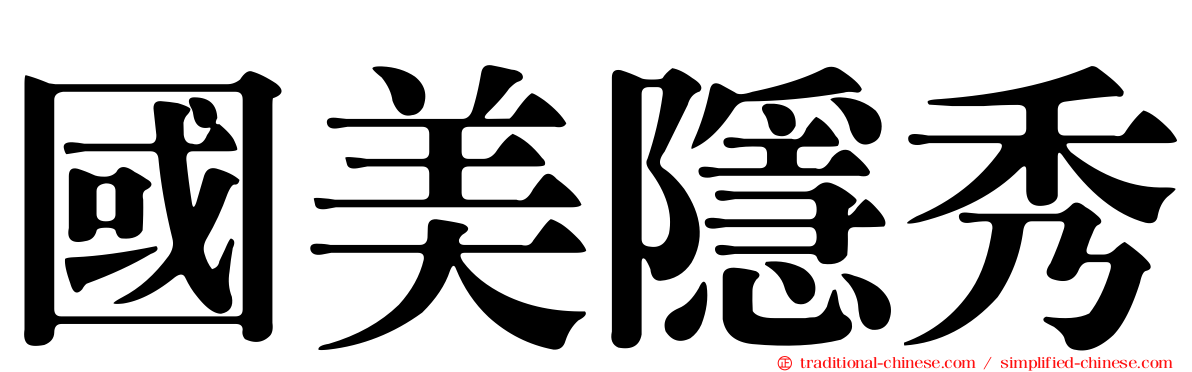 國美隱秀