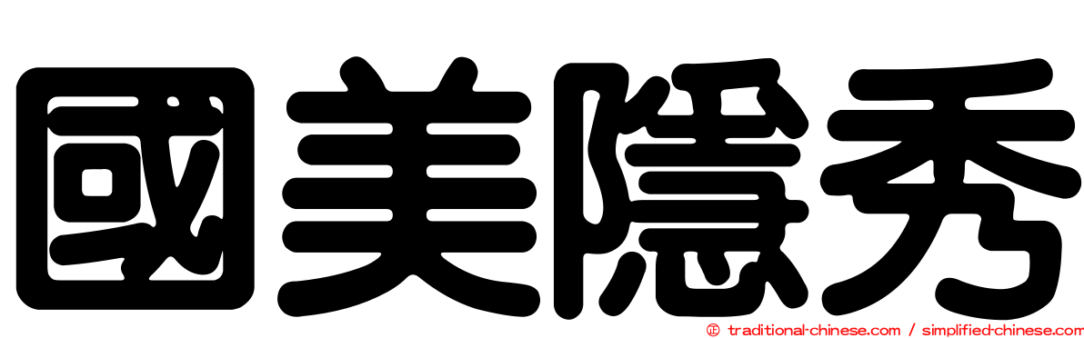 國美隱秀