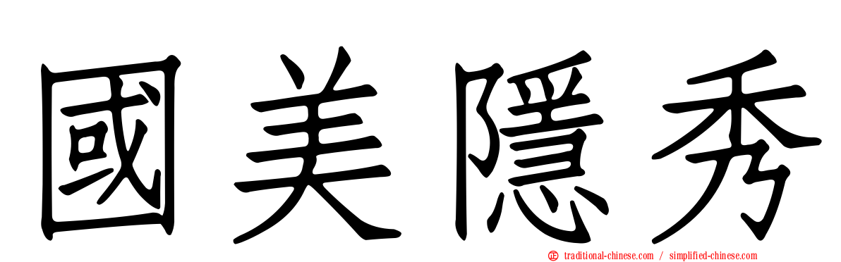 國美隱秀