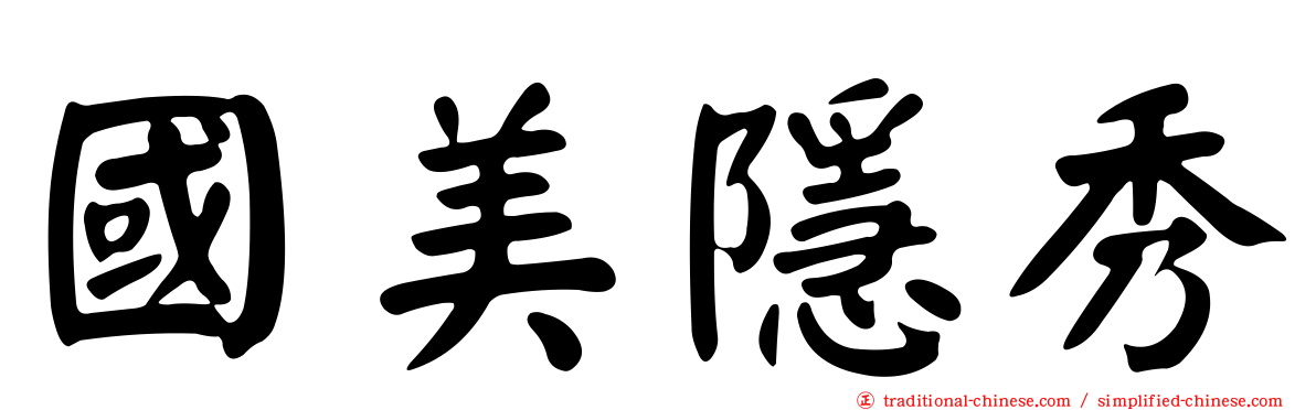 國美隱秀