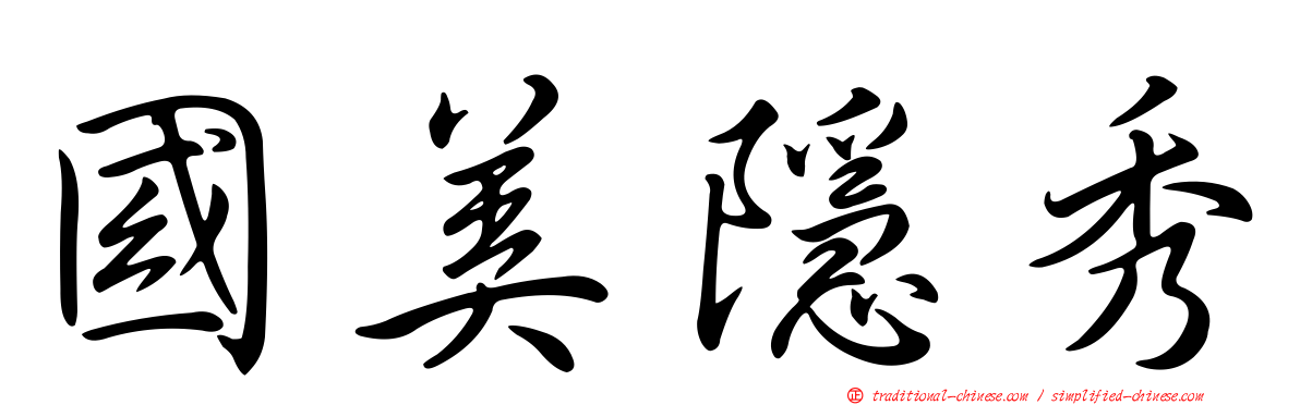 國美隱秀