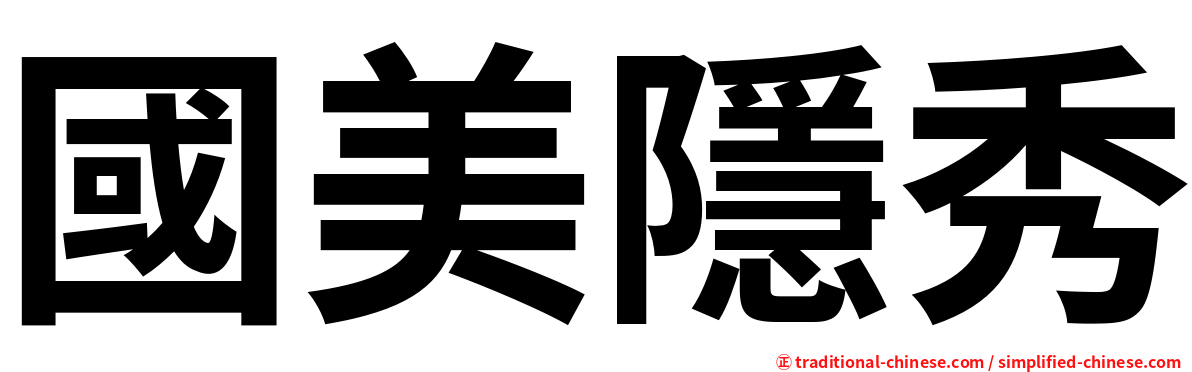 國美隱秀