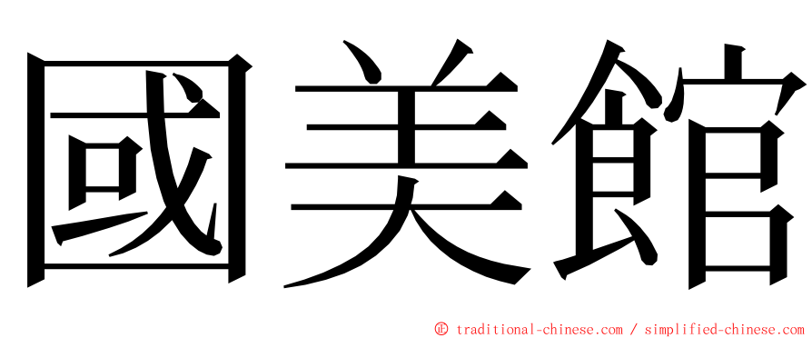 國美館 ming font