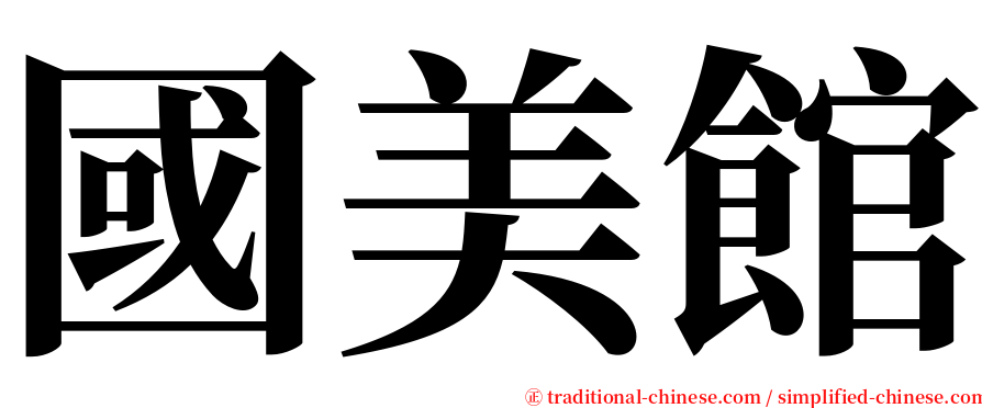 國美館 serif font