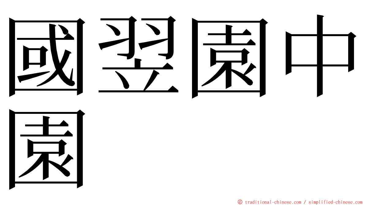 國翌園中園 ming font