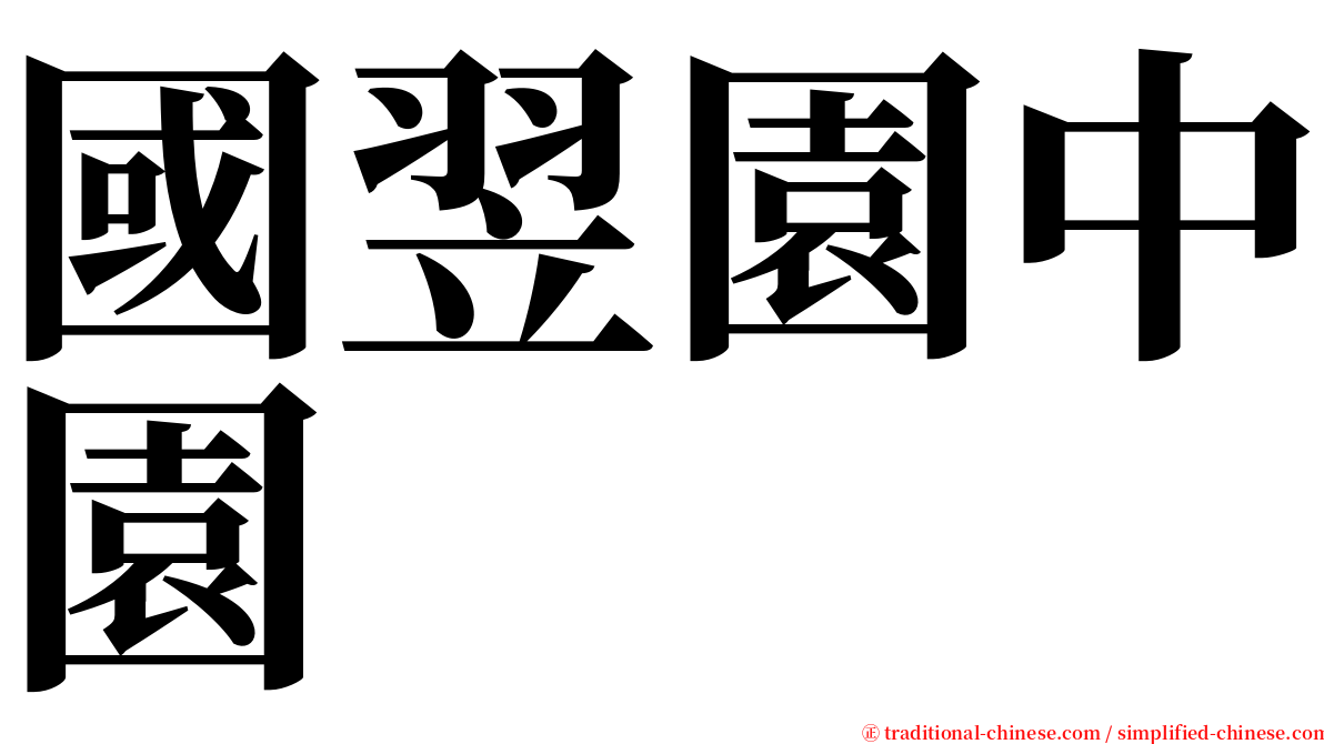 國翌園中園 serif font