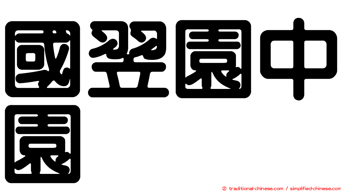 國翌園中園