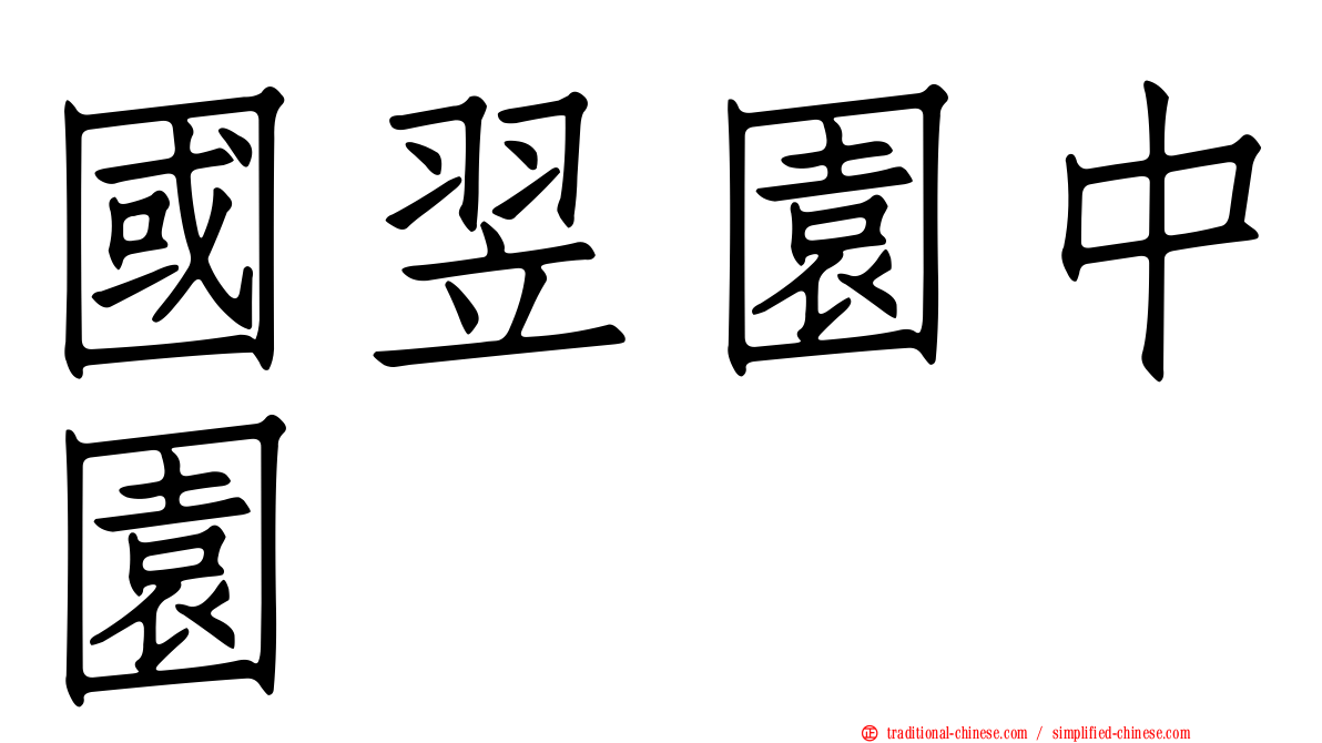 國翌園中園