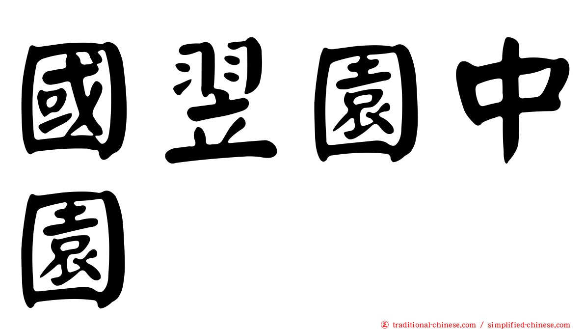 國翌園中園
