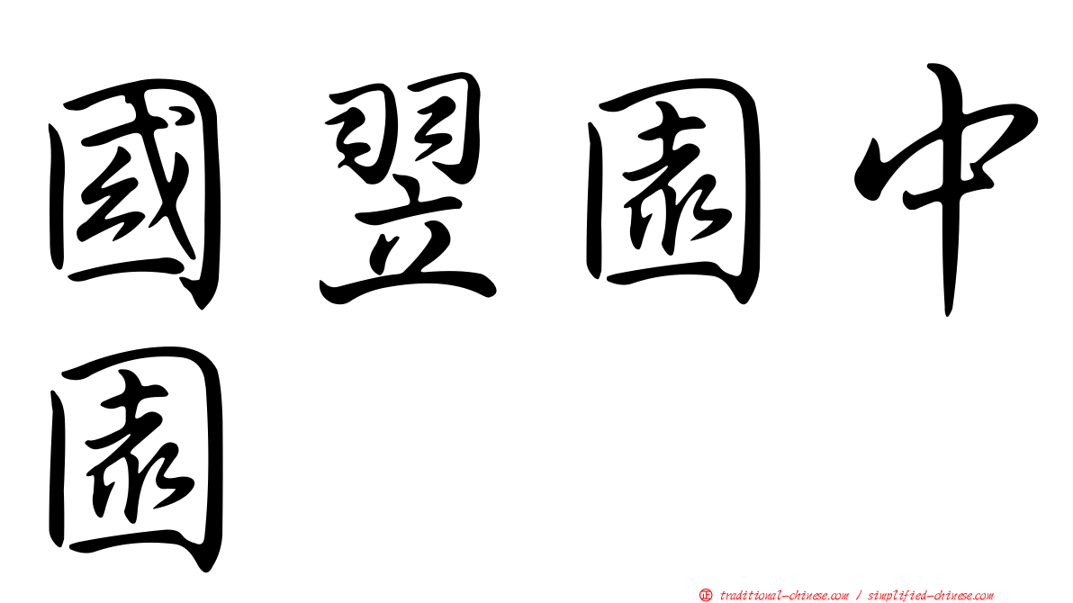 國翌園中園