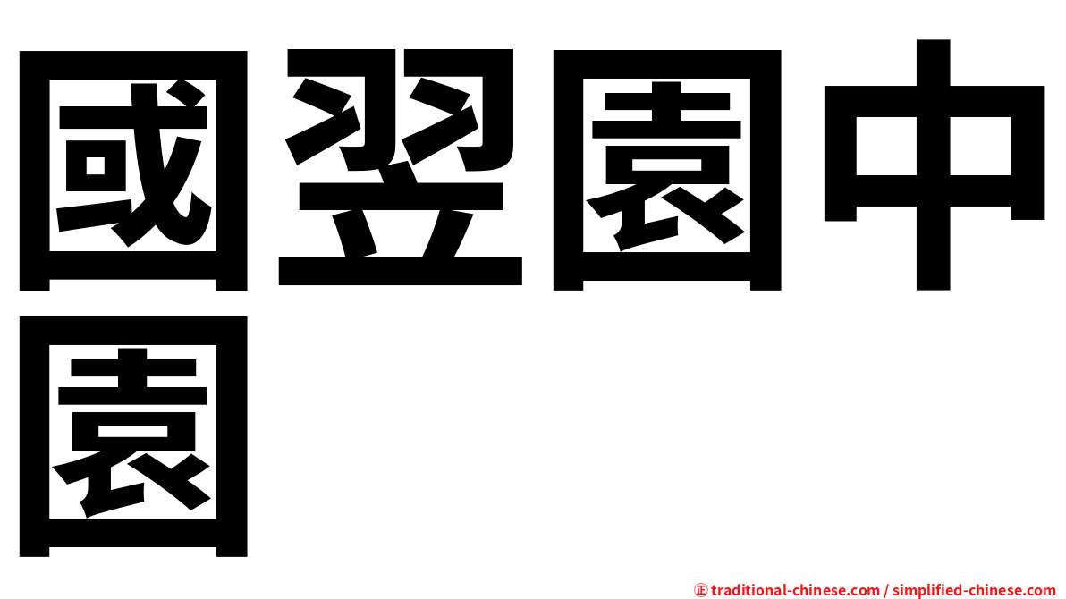 國翌園中園