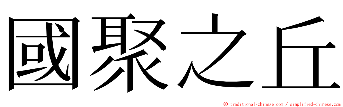 國聚之丘 ming font