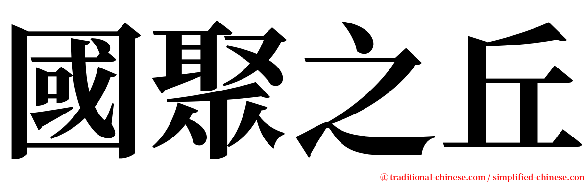 國聚之丘 serif font