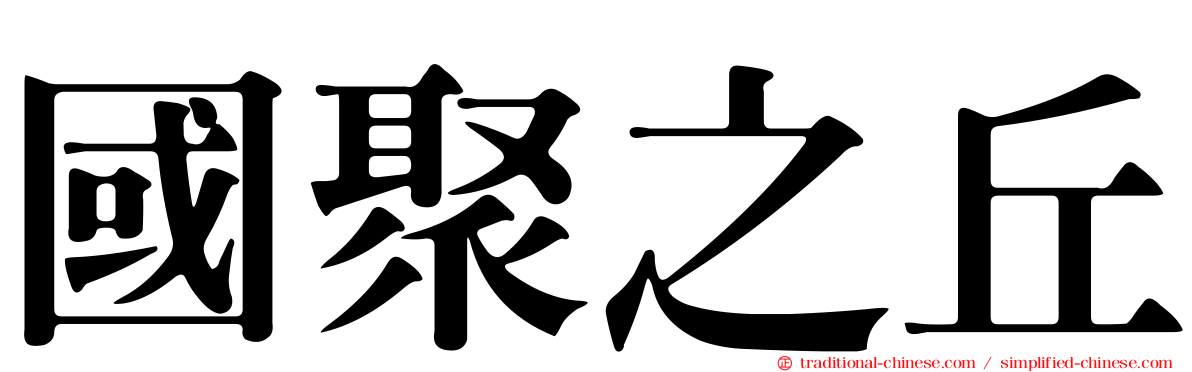 國聚之丘