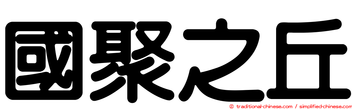 國聚之丘