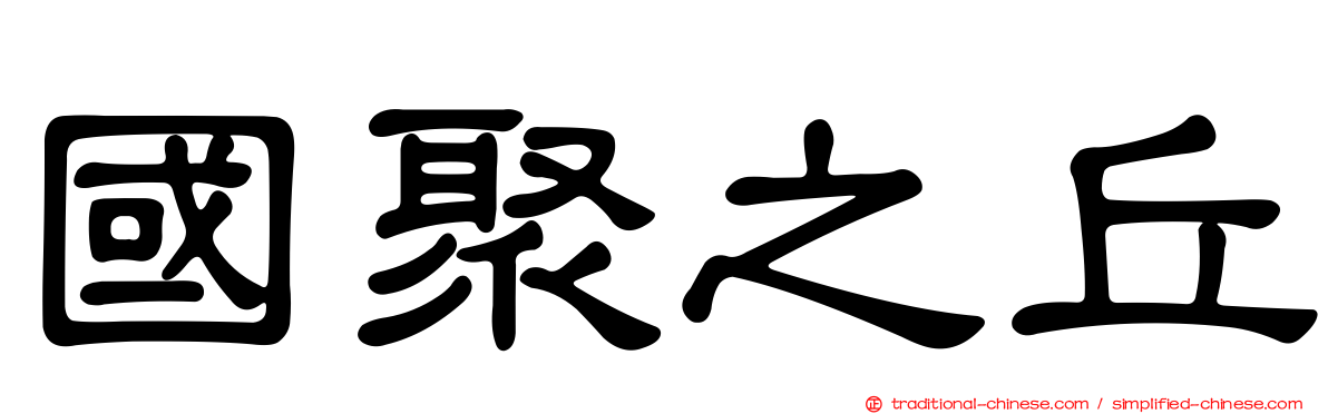 國聚之丘