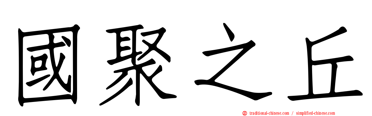 國聚之丘