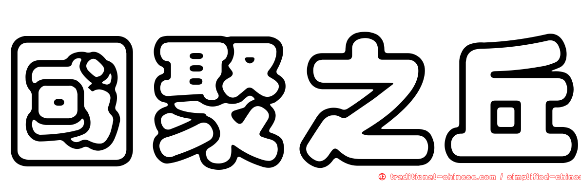國聚之丘