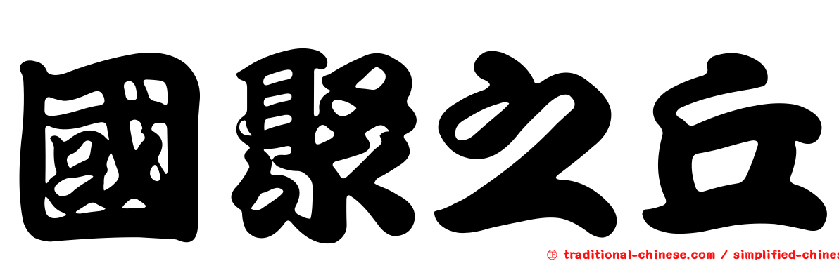 國聚之丘
