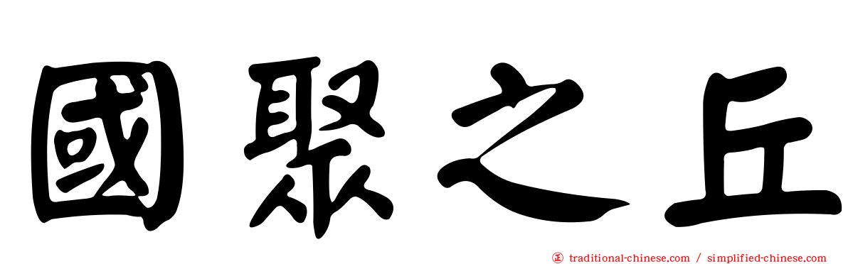 國聚之丘
