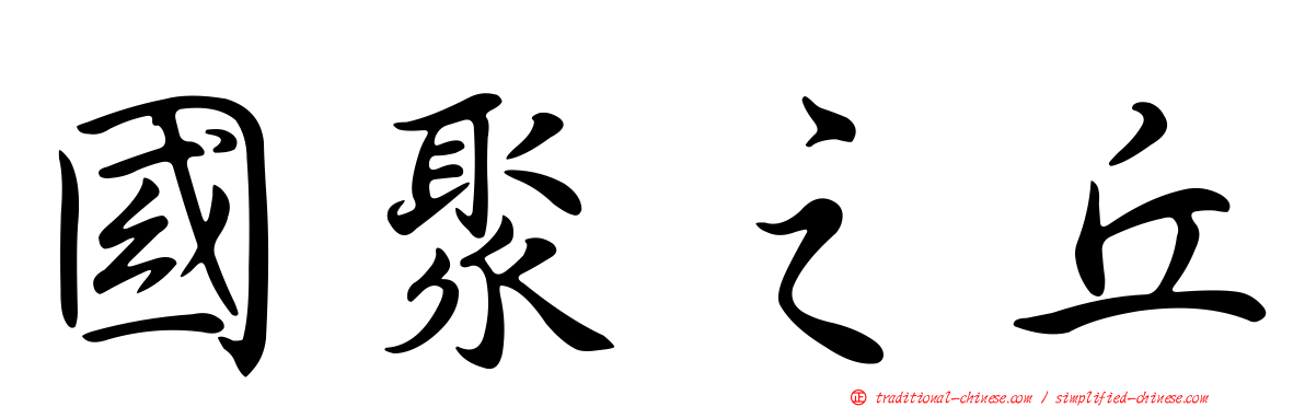 國聚之丘