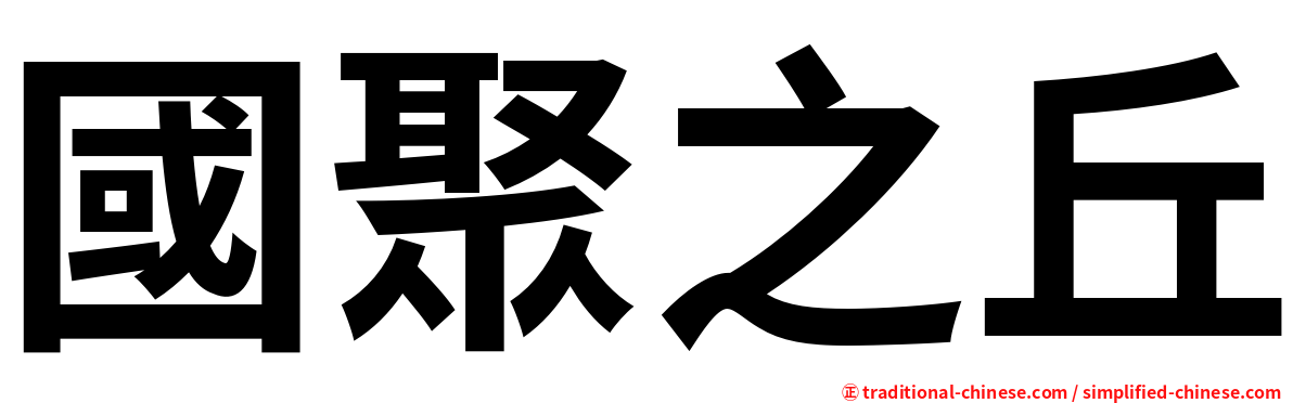 國聚之丘