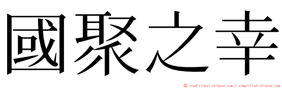 國聚之幸 ming font