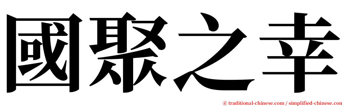 國聚之幸 serif font