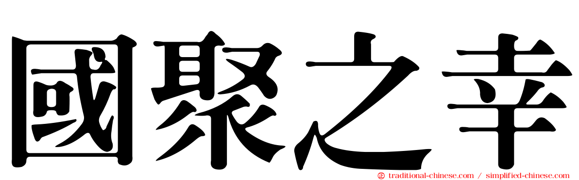 國聚之幸