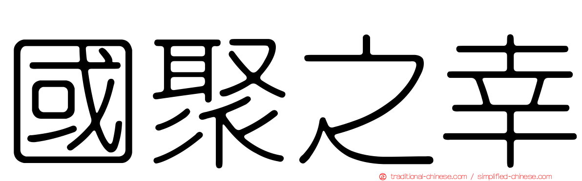 國聚之幸