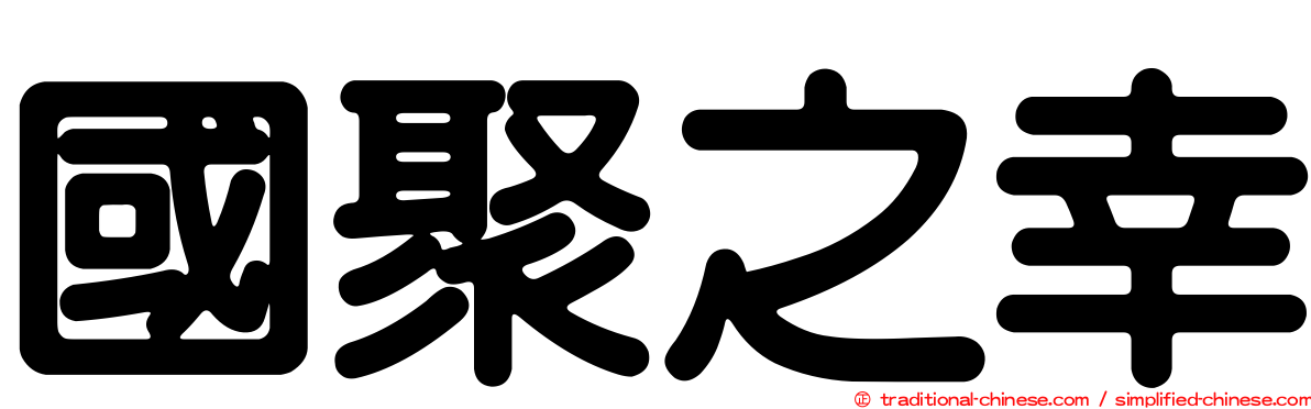國聚之幸