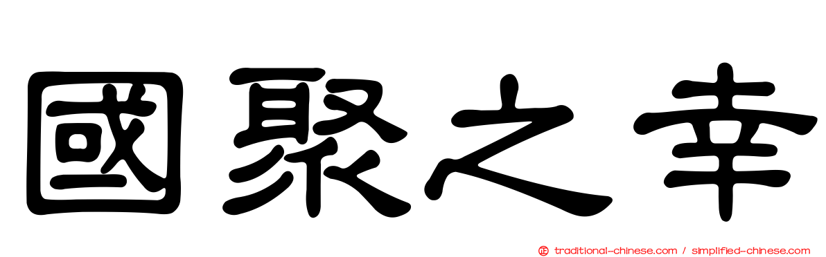 國聚之幸