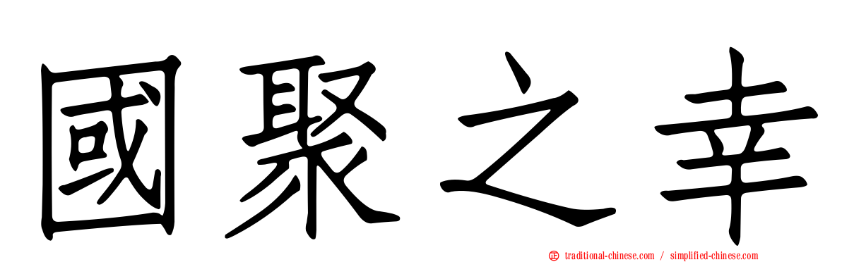 國聚之幸
