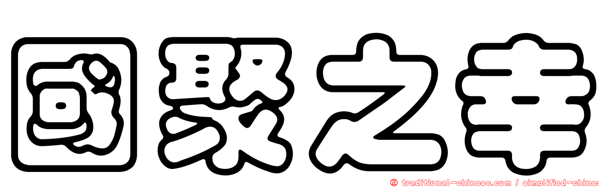 國聚之幸