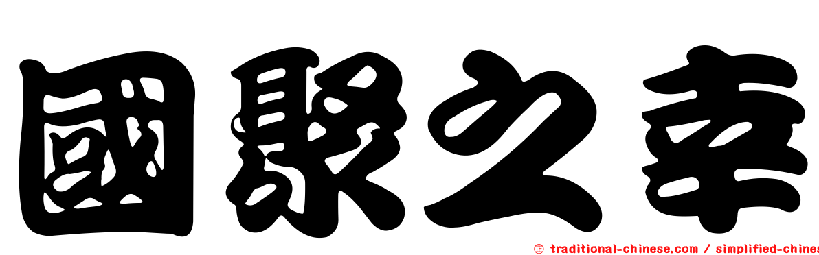 國聚之幸