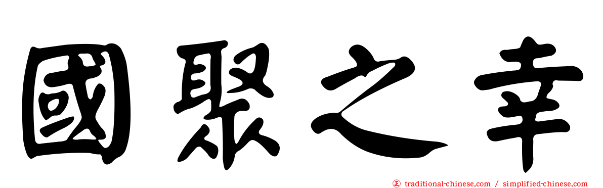 國聚之幸