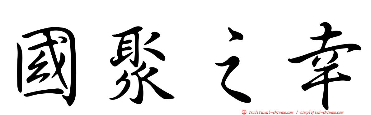 國聚之幸