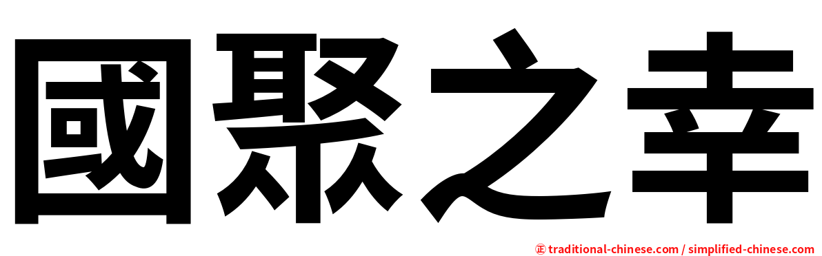 國聚之幸