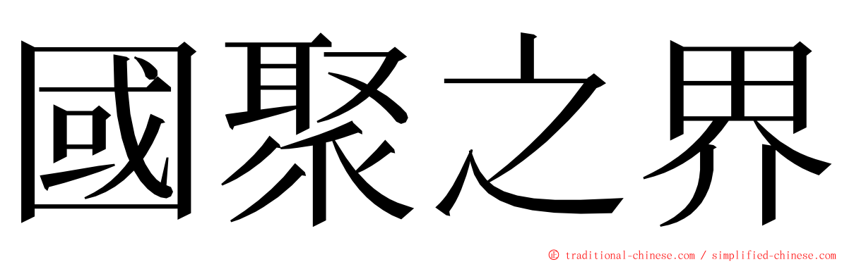 國聚之界 ming font